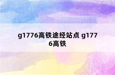 g1776高铁途经站点 g1776高铁